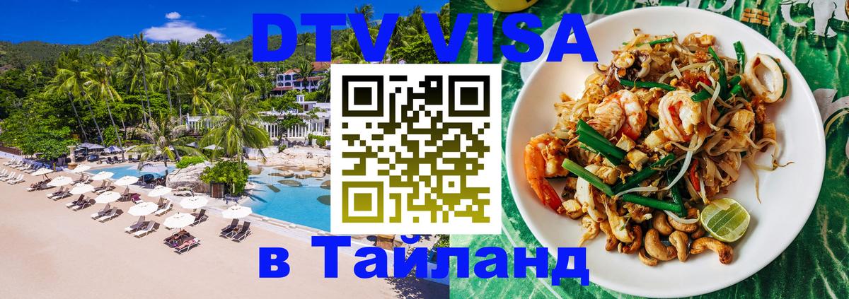 Долгосрочная виза DTV в Тайланд 